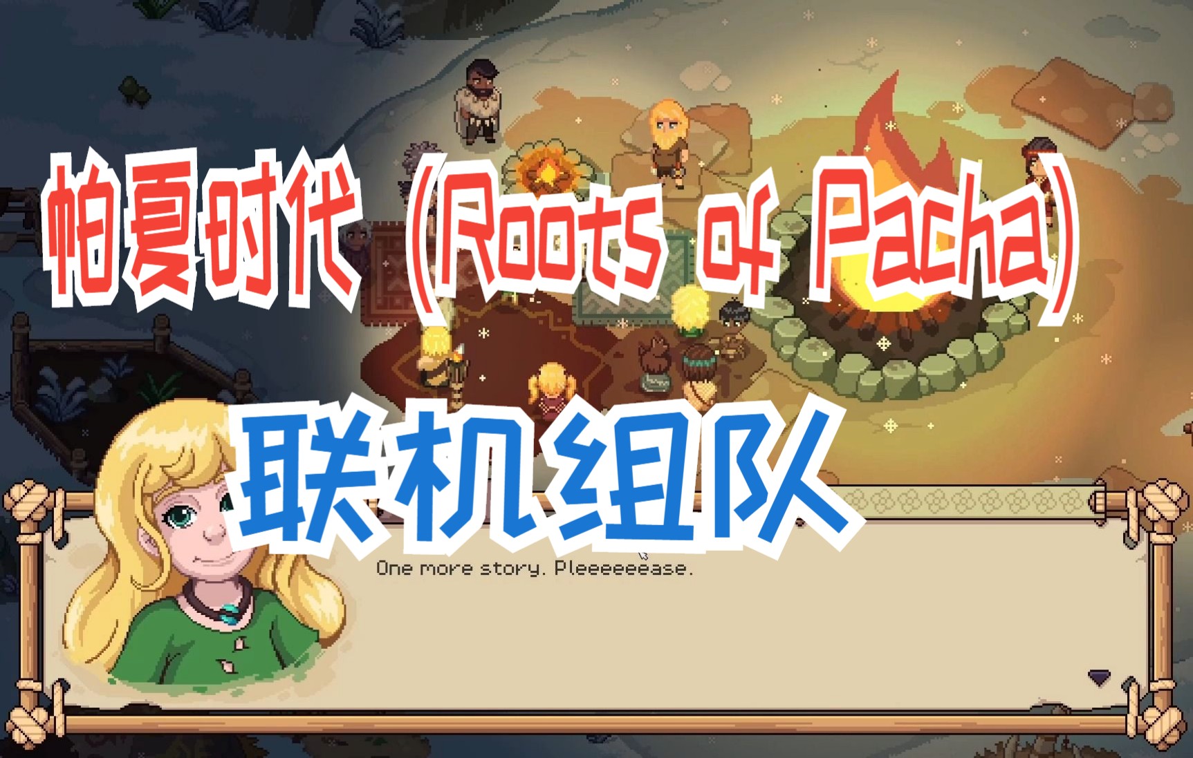 [图]像素风沙盒建设游戏帕夏时代（Roots of Pacha）联机组队教程