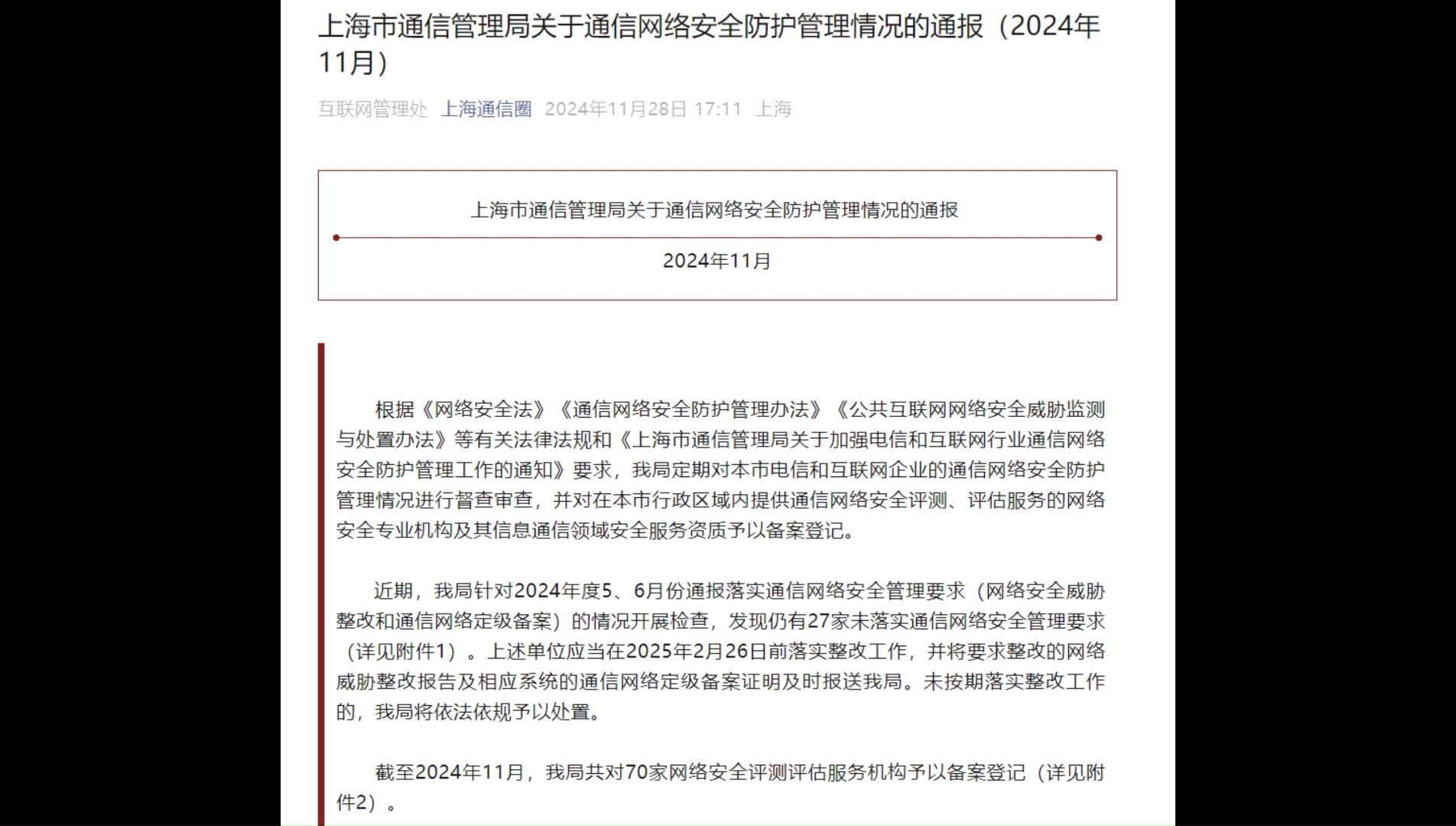 上海市通信管理局关于通信网络安全防护管理情况的通报哔哩哔哩bilibili