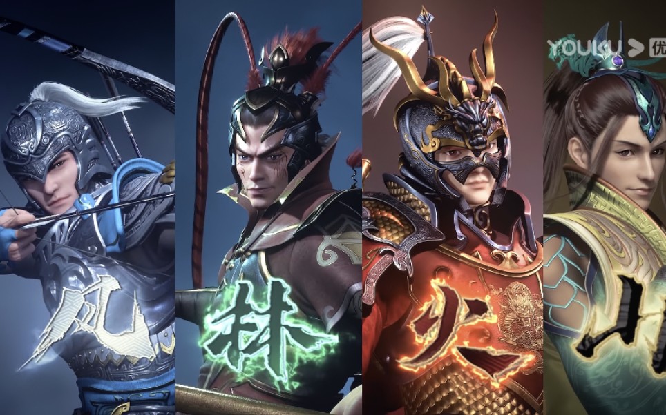 【秦时明月】:"其疾如风,其徐如林,侵略如火,不动如山" 风林火山四将