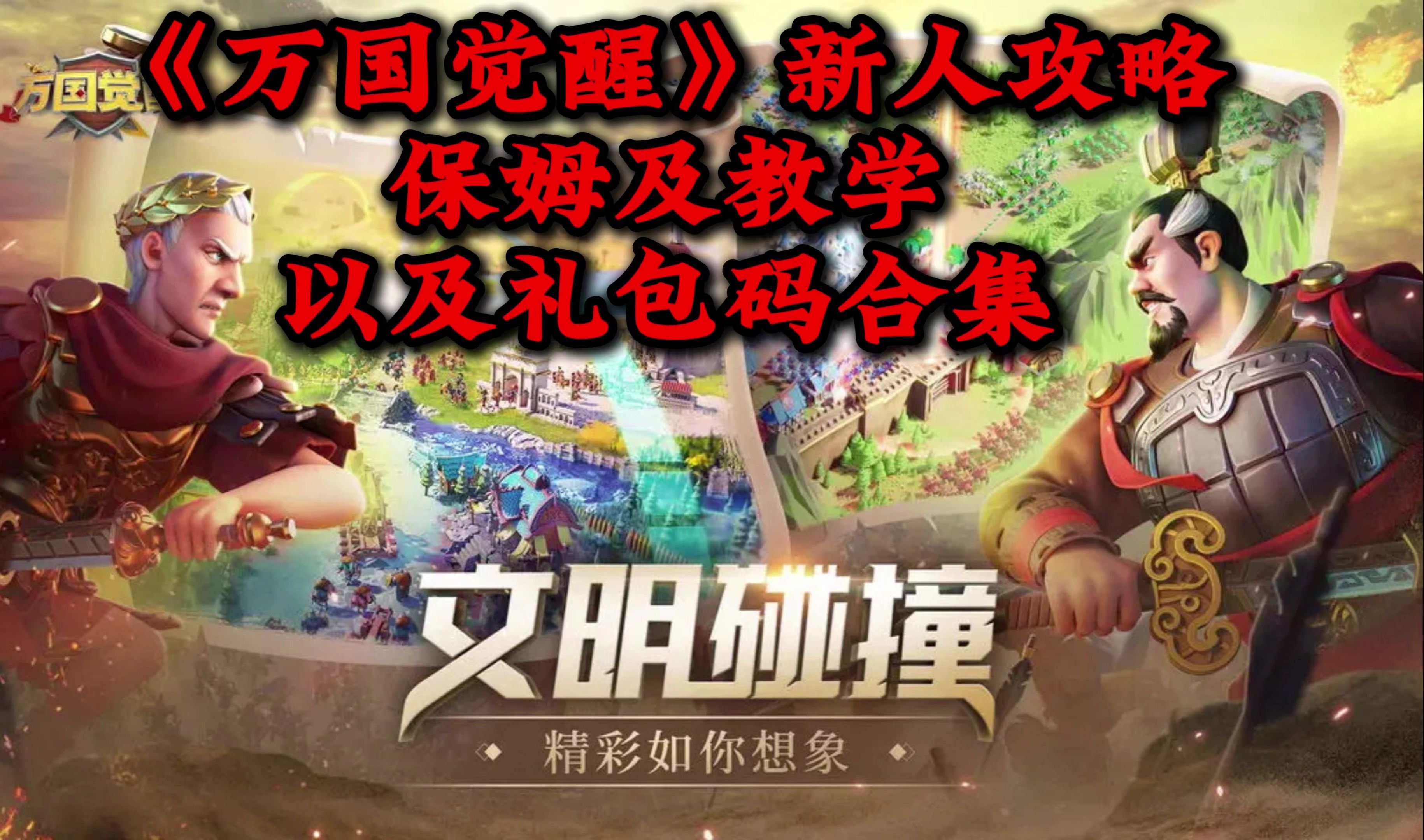 万国觉醒新人保姆级攻略及兑换码合集