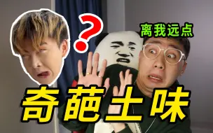 Télécharger la video: 这么奇葩的土味真的是人能欣赏得来的吗？！