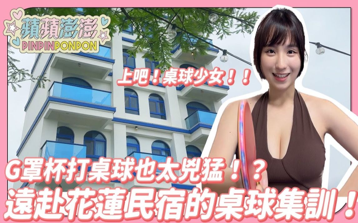 上吧!桌球少女! G罩杯打桌球也太凶猛!来自花莲民宿老板娘AKA前桌球校队之试炼哔哩哔哩bilibili