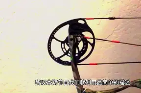 下载视频: 复合弓偏心轮 工作原理