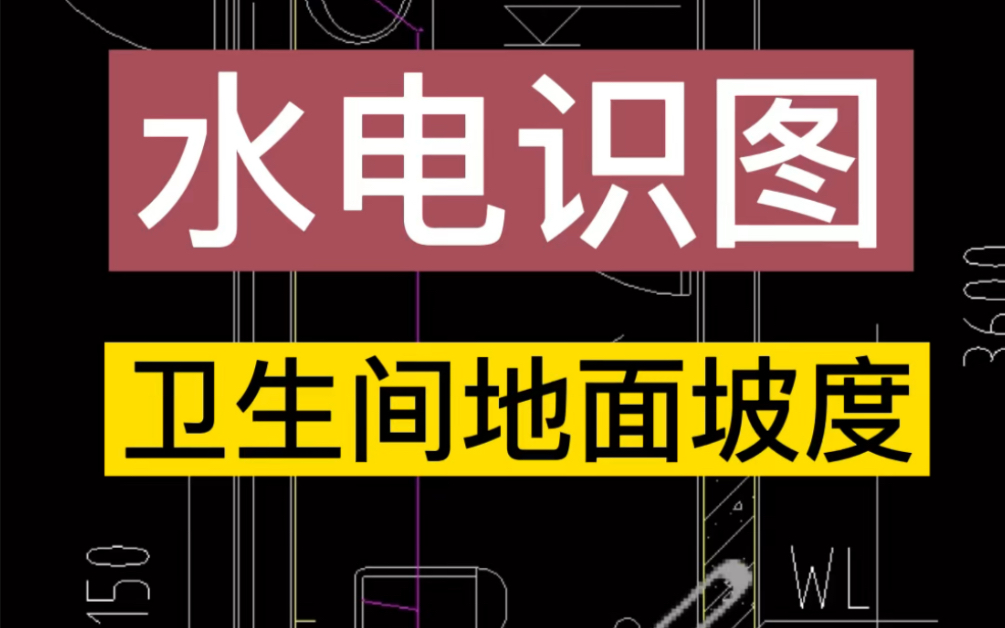 水电识图,卫生间地面坡度哔哩哔哩bilibili