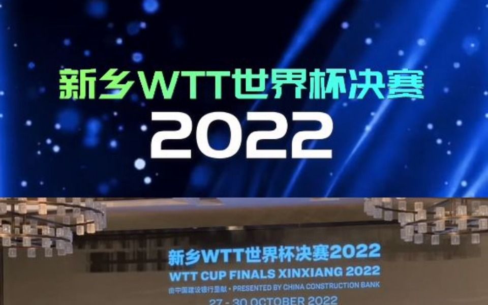 新乡WTT世界杯决赛2022新闻发布会和抽签仪式哔哩哔哩bilibili