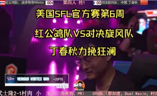 Télécharger la video: 街霸6 美国SFL官方赛第6周  红公鸡队VS对决旋风队   丁春秋力挽狂澜