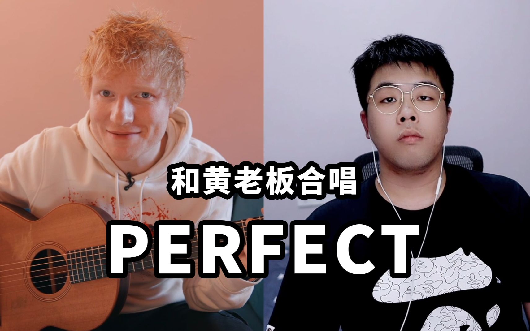 [图]我和黄老板Ed Sheeran合唱了《Perfect》