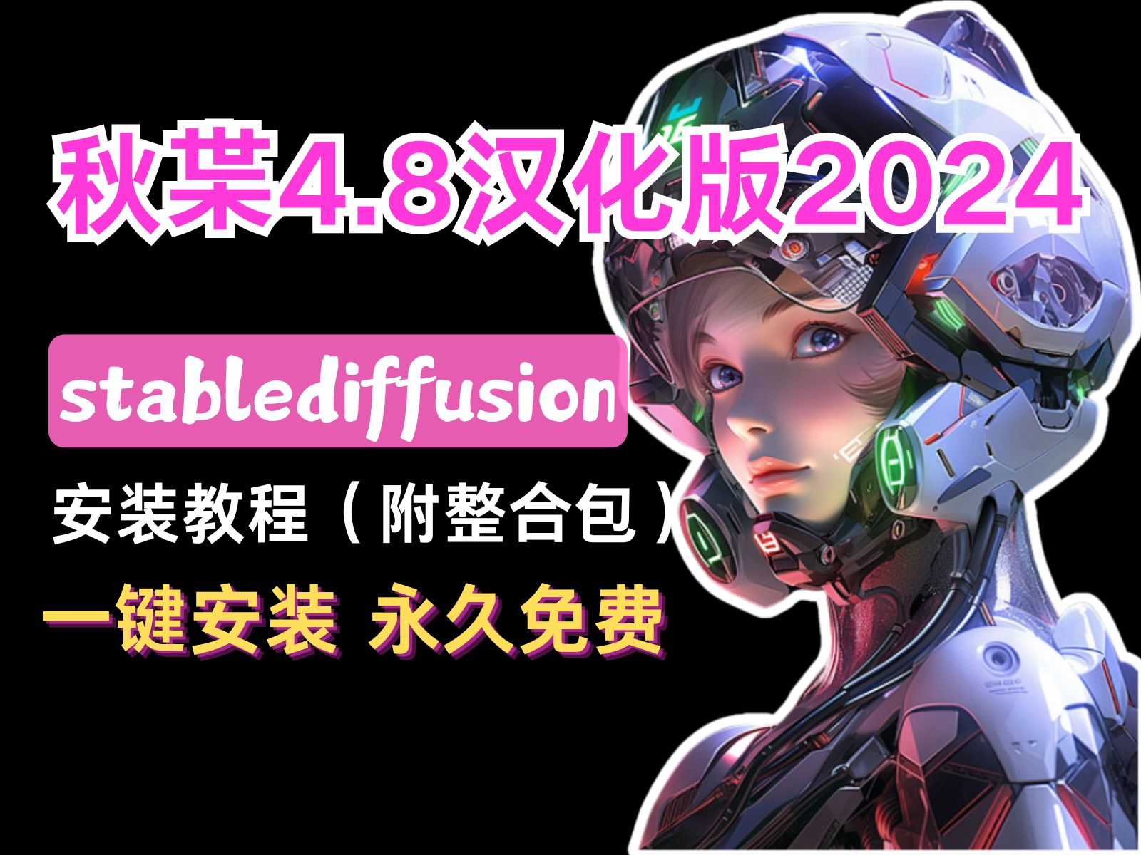 【SD教程2024最新版】Stable Diffusion 4.8安装汉化版,小白60秒轻松安装SD(附安装包下载)拿走不谢,永久免费,零基础学AI绘画必看!哔哩哔哩...