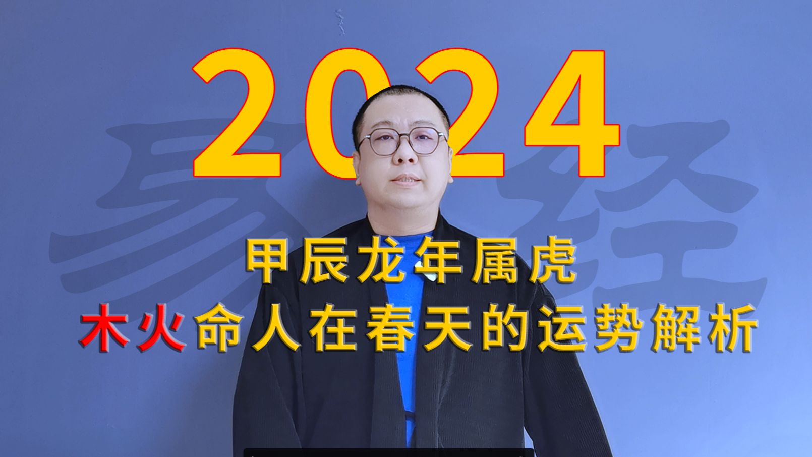 2024甲辰龙年 属虎 木 火命人在春天的运势解析哔哩哔哩bilibili