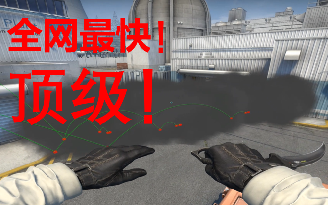 我研究出了全网最顶级的单人一线烟csgonuke核子危机道具