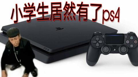 开箱视频 小学生有了ps4 哔哩哔哩