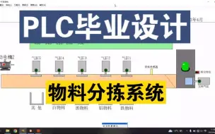 Download Video: 【PLC毕业设计】基于PLC的物料分拣系统，plc毕设