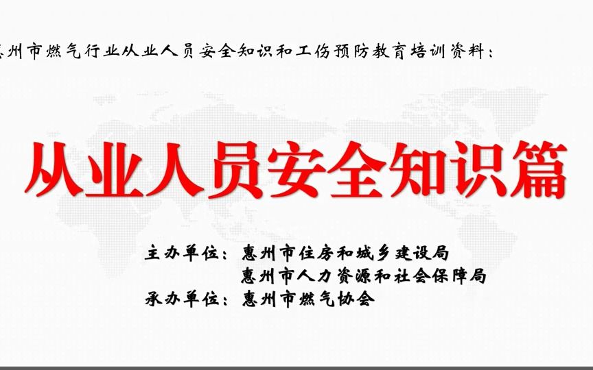 [图]3.惠州市燃气行业从业人员安全知识和工伤预防教育培训视频：第二讲（2）燃气经营企业安全管理分析