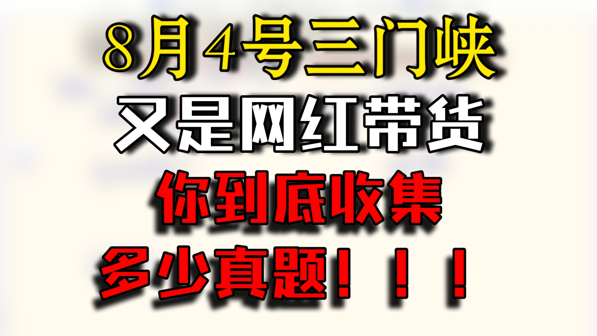 24年8月4号三门峡事业单位面试真题,又是同样的题型.哔哩哔哩bilibili