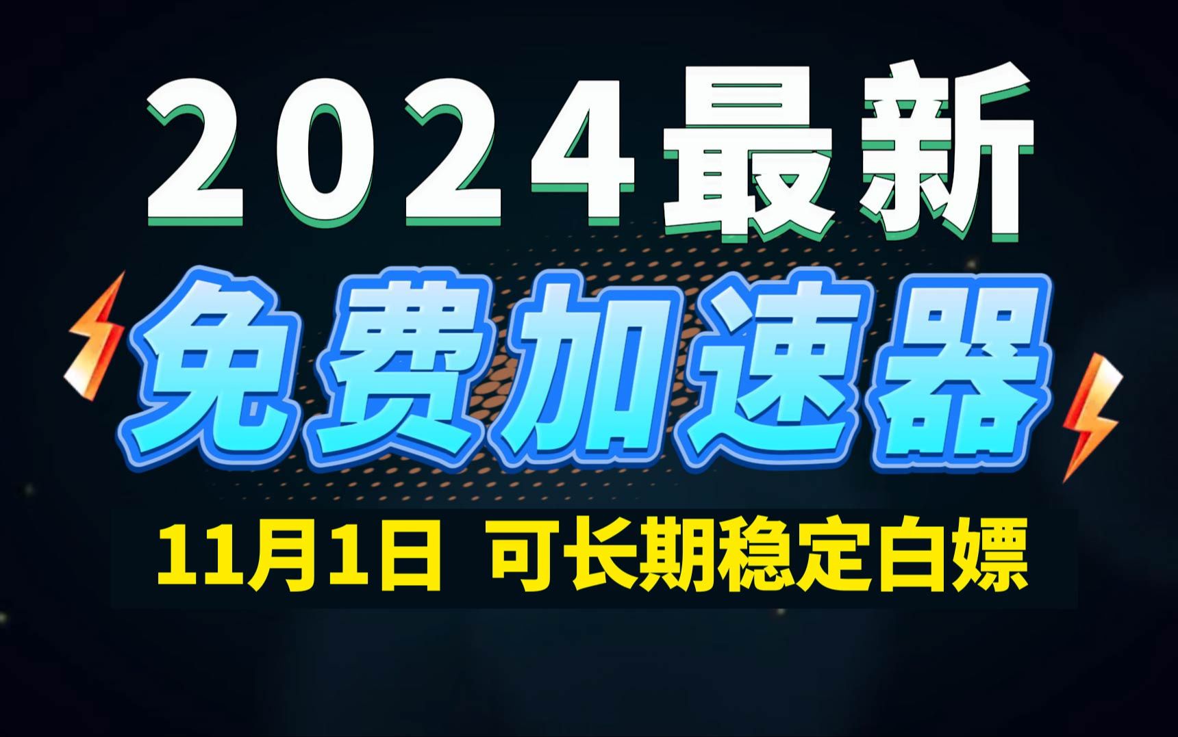 11月1日最新加速器推荐,2024最好用的免费游戏加速器下载!白嫖雷神加速器、AK加速器、UU加速器、NN加速器、迅游加速器等加速器主播口令兑换码...