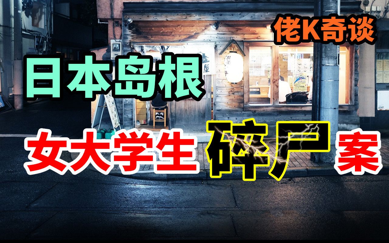 女大学生打完工，在回家的路上失踪，再次发现时已被人抛尸荒野！！