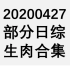 【国外综艺】20200427 部分日综生肉合集