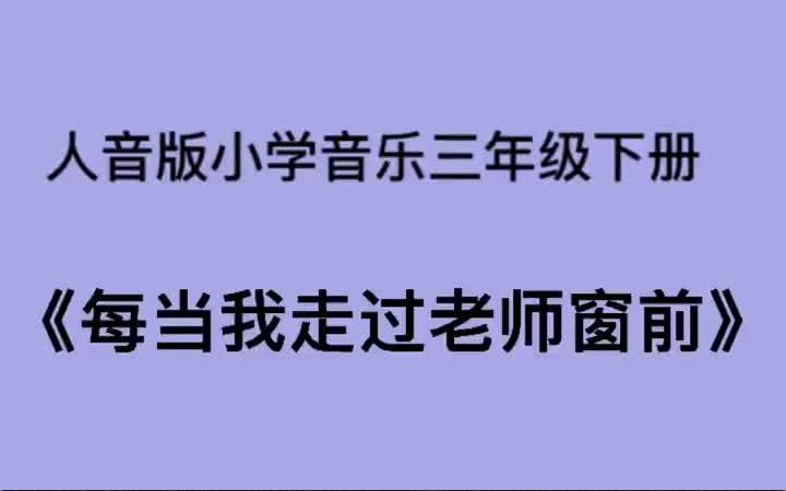 [图]人音版小学音乐三年级下册《每当我走过老师窗前》儿歌伴奏