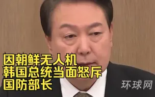 Download Video: 火大了！因朝鲜无人机，韩国总统当面怒斥国防部长