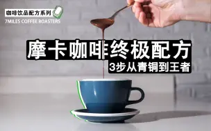 Download Video: 【中字】从初级到豪华摩卡咖啡制作教程|饮品配方|热摩卡冰摩卡|咖啡冰沙|咖啡进阶制作技巧|7miles咖啡学院