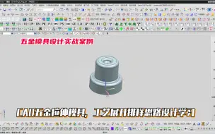 Download Video: 五金模具设计实例教程：CAD五金拉伸模具，工艺展开排样思路设计学习