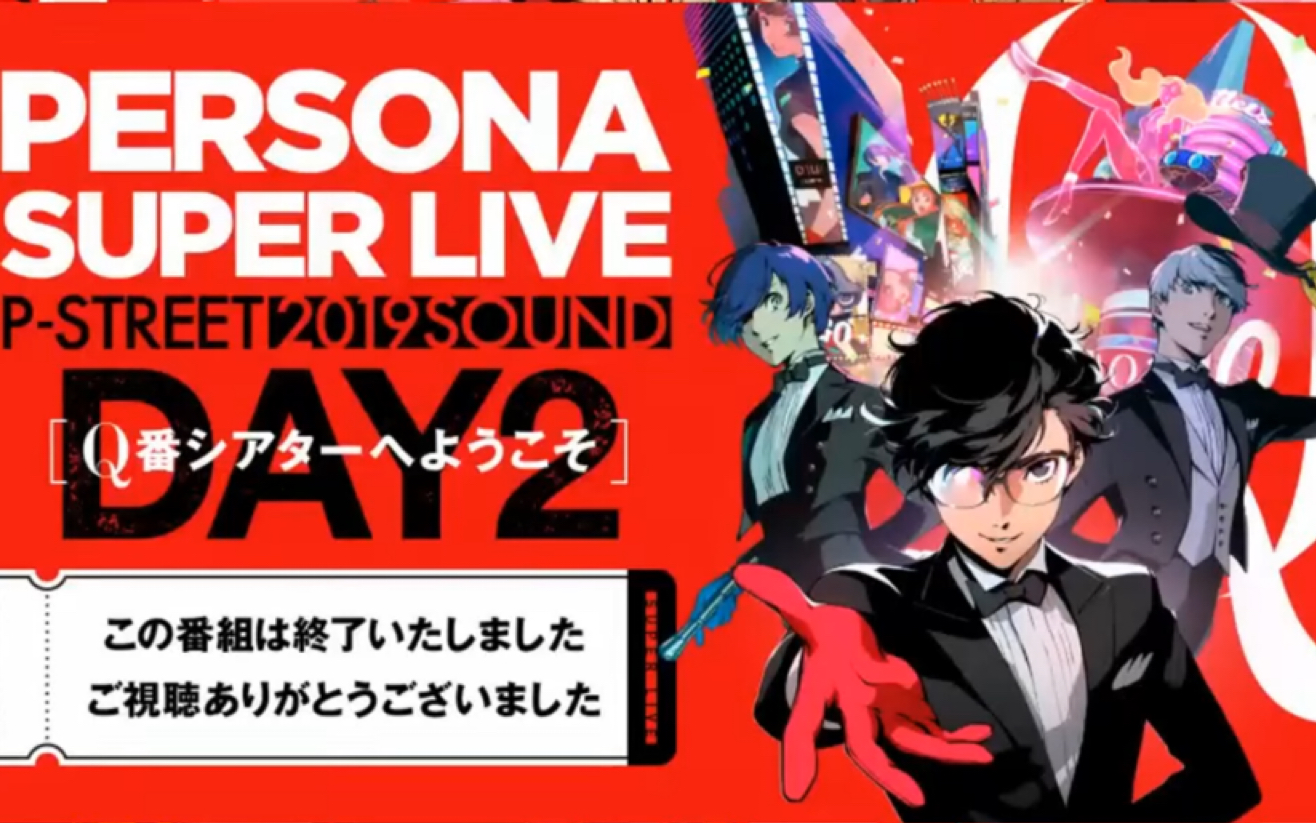 [图]【合集】女神异闻录2019演唱会 1080p Persona Super Live 2019