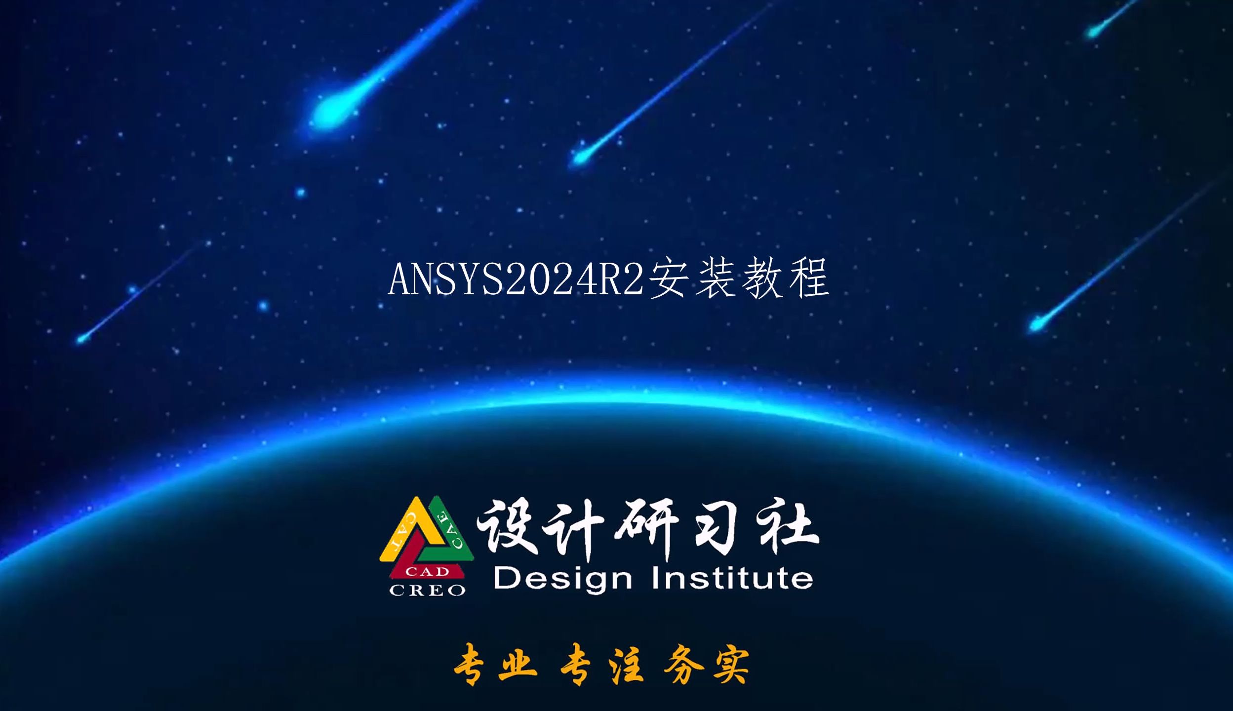 [图]ANSYS2024R2 安装宝典：细致无双臻极致，洞察分毫解难题