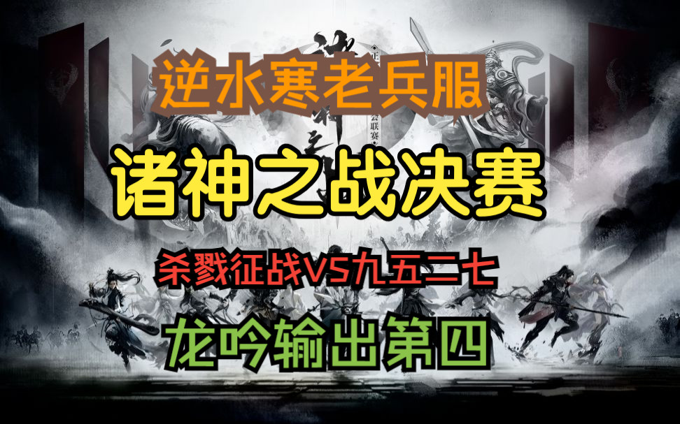 【徐长卿】逆水寒老兵服 诸神之战决赛 杀戮VS九五二七 龙吟输出第四逆水寒