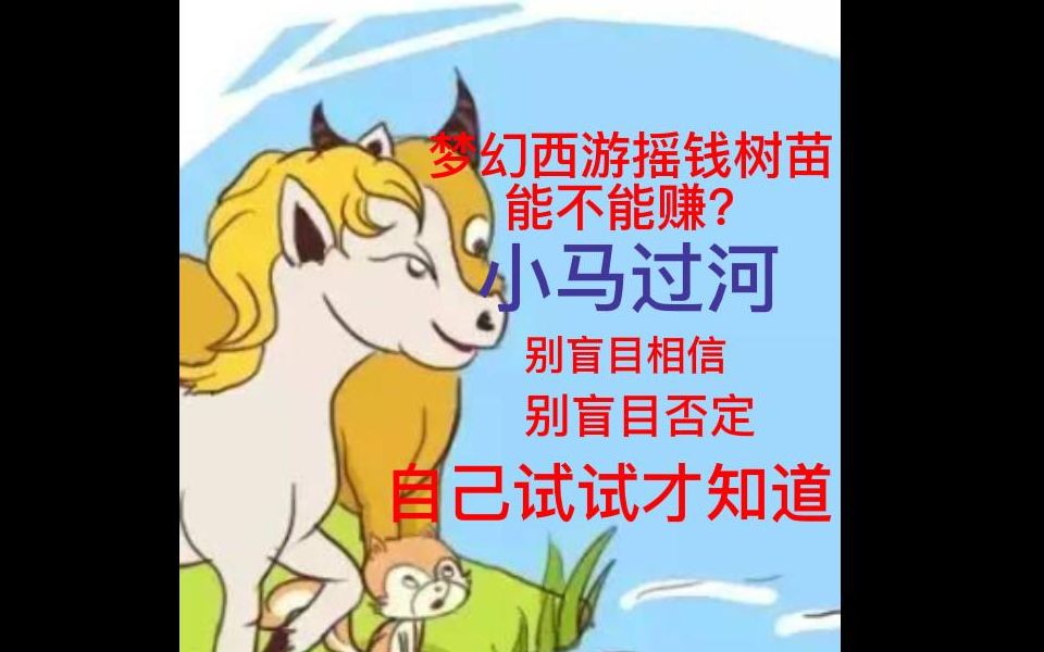 梦幻西游摇钱树苗,到底赚不赚?不盲目肯定,也不盲目否定,自己试试才知道网络游戏热门视频