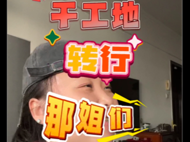 面临失业中年土木女挑战互联网创业第五期(周末特别版)来喽哔哩哔哩bilibili