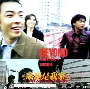 《命运是我家》由黄家驹谱曲,詹德茂填词,黄家强演唱,BEYOND、梁邦彦共同编曲,是中国香港殿堂级摇滚乐队Beyond创作的一首音乐作品;收录在...