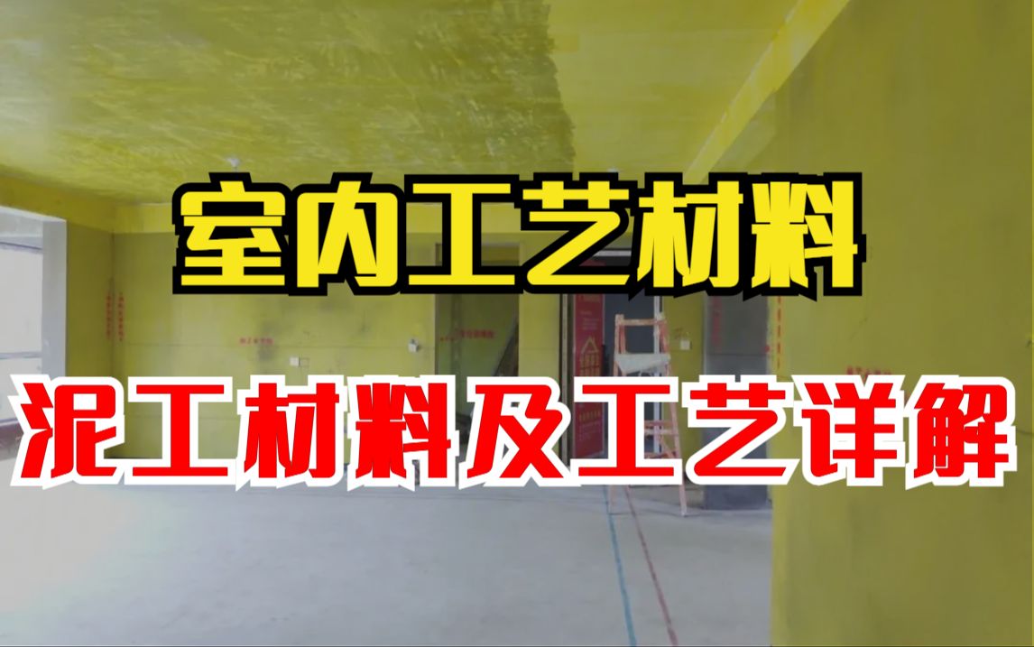 室内设计工艺材料与施工工艺教程,泥工材料及工艺详解,全程通俗无废话,零基础也能一次性学会施工工艺!哔哩哔哩bilibili