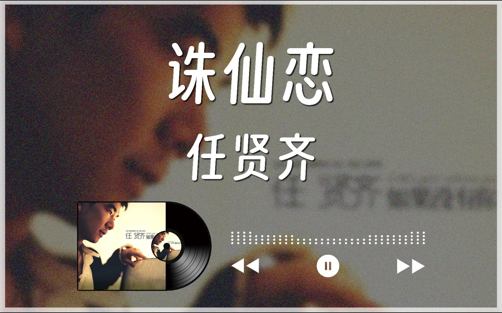 2007 网游诛仙/诛仙Online主题曲『诛仙恋』任贤齐丨中字哔哩哔哩bilibili