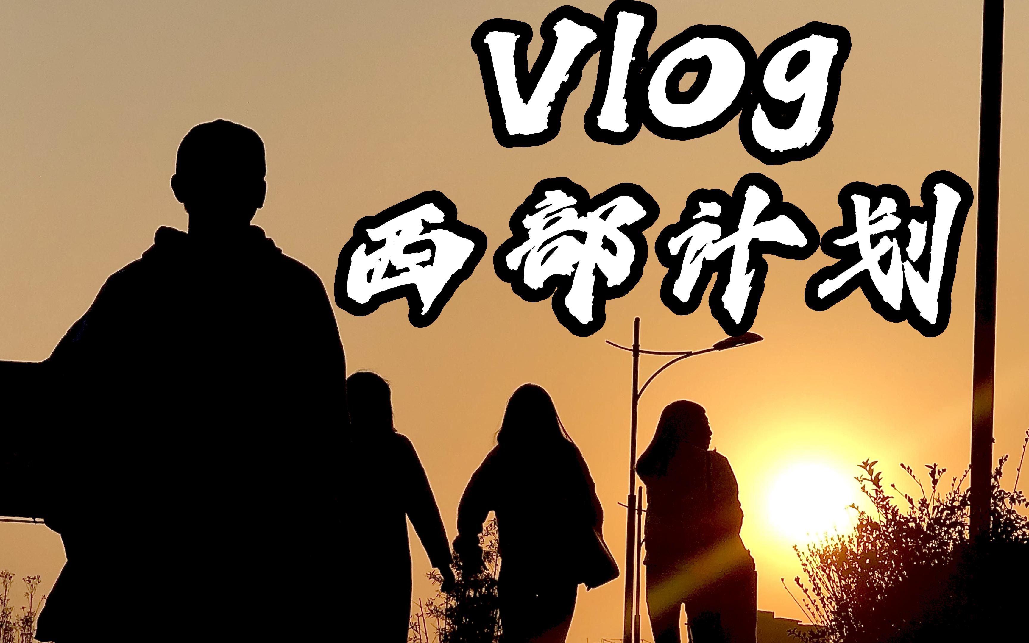 [图]vlog-西部计划