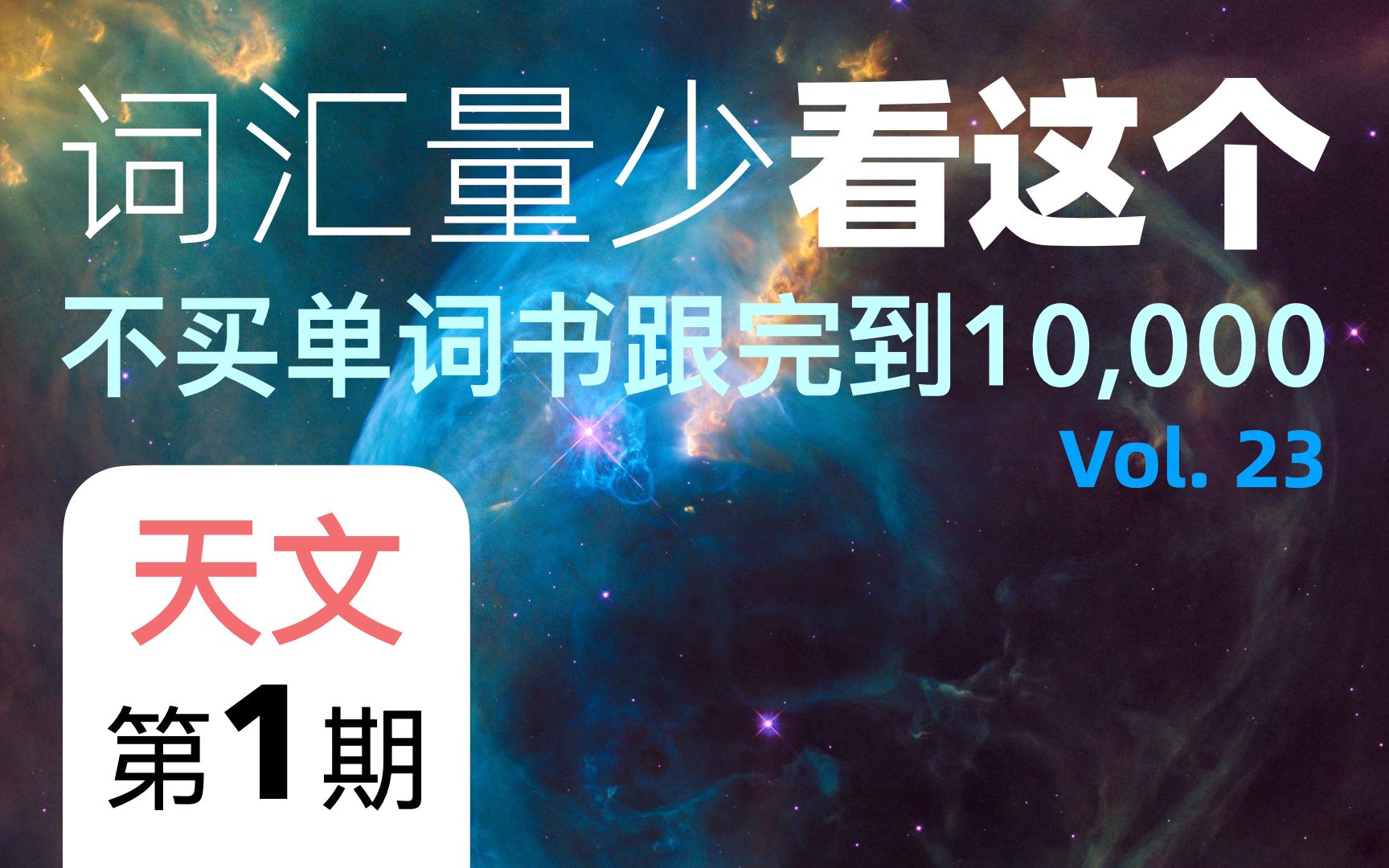 场景词 天文学词汇1 Astronomy1 IELTS 雅思 提升词汇量 SA1 V23 托福 考研 六级 涨词汇量 适用哔哩哔哩bilibili