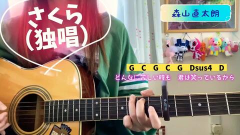 さくら 独唱 森山直太朗 弾き語り Cover 歌詞 コード Capo5 Covered By Chakotan85 哔哩哔哩