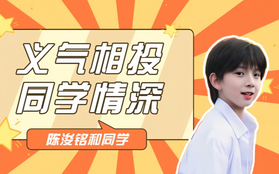 义气相投,同学情深哔哩哔哩bilibili