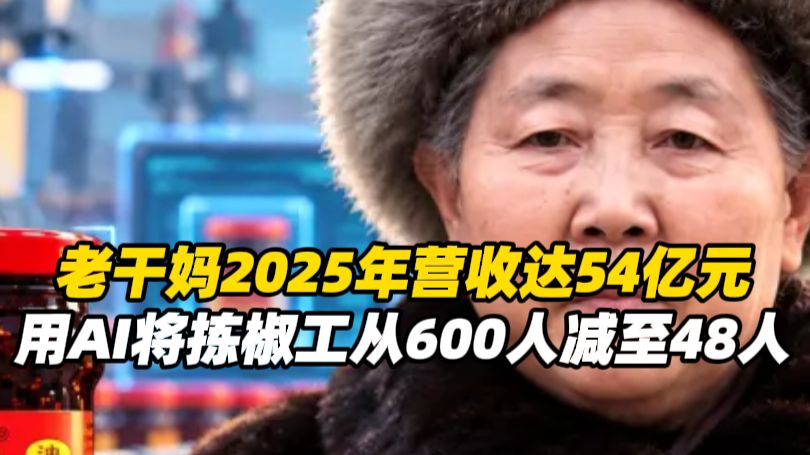 老干妈2025年营收达54亿元，用AI将拣椒工从600人减至48人，关键工序产品不良率降至0.02%
