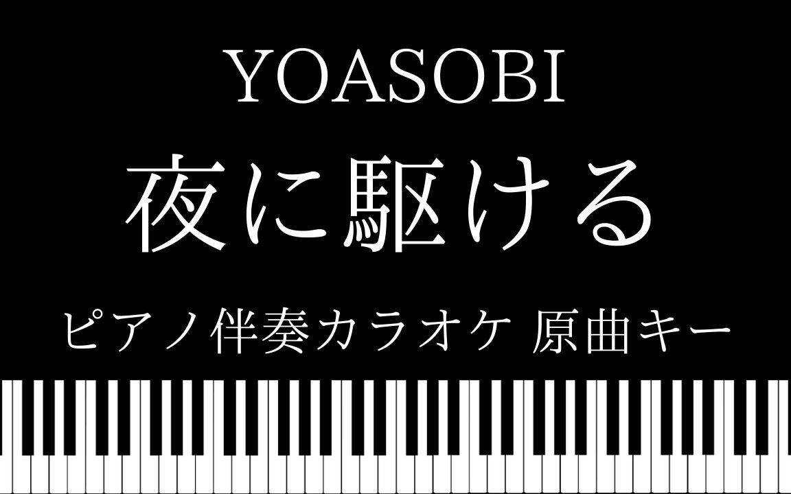 yoasobi夜に駆ける简谱图片