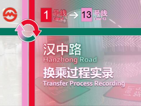 「地下蝴蝶ⷩ픦𓕦㮦ž—」【上海地铁】汉中路站换乘过程 1号线13号线哔哩哔哩bilibili