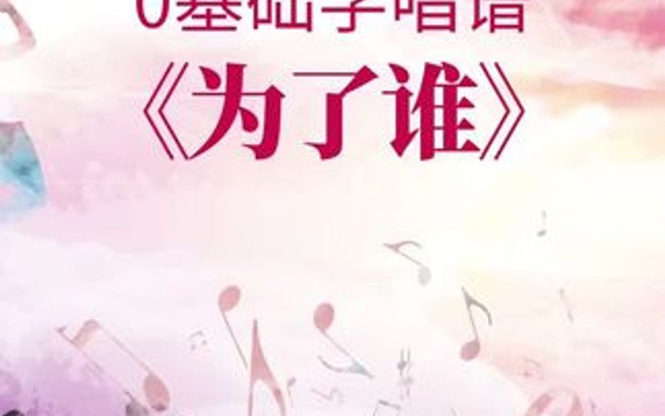 0基础学唱谱《为了谁》听的热泪盈眶.哔哩哔哩bilibili