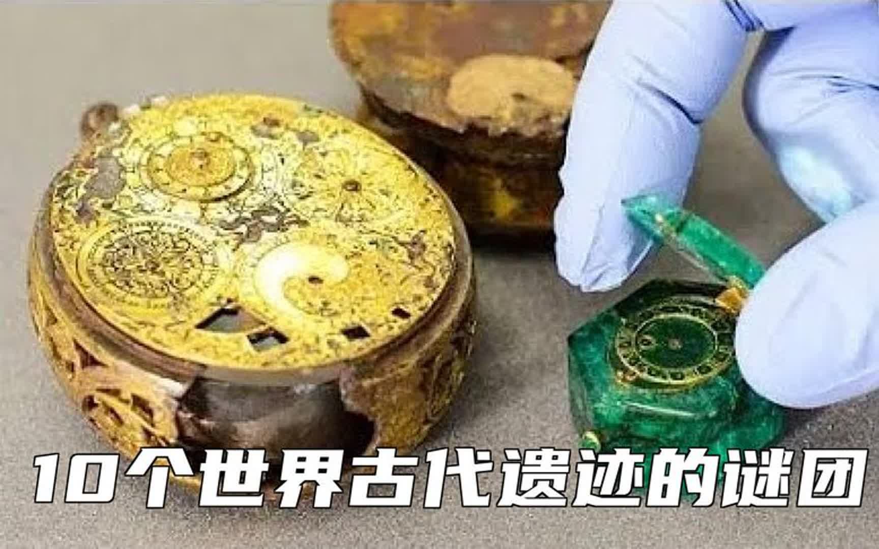 [图]十大谜之遗迹：古代奇珍异宝、失落艺术与外太空之谜