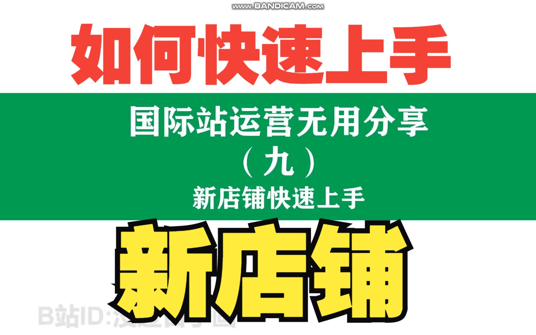 国际站运营无用分享 (九)你为了加薪跳槽了,如何快速上手新店铺.哔哩哔哩bilibili