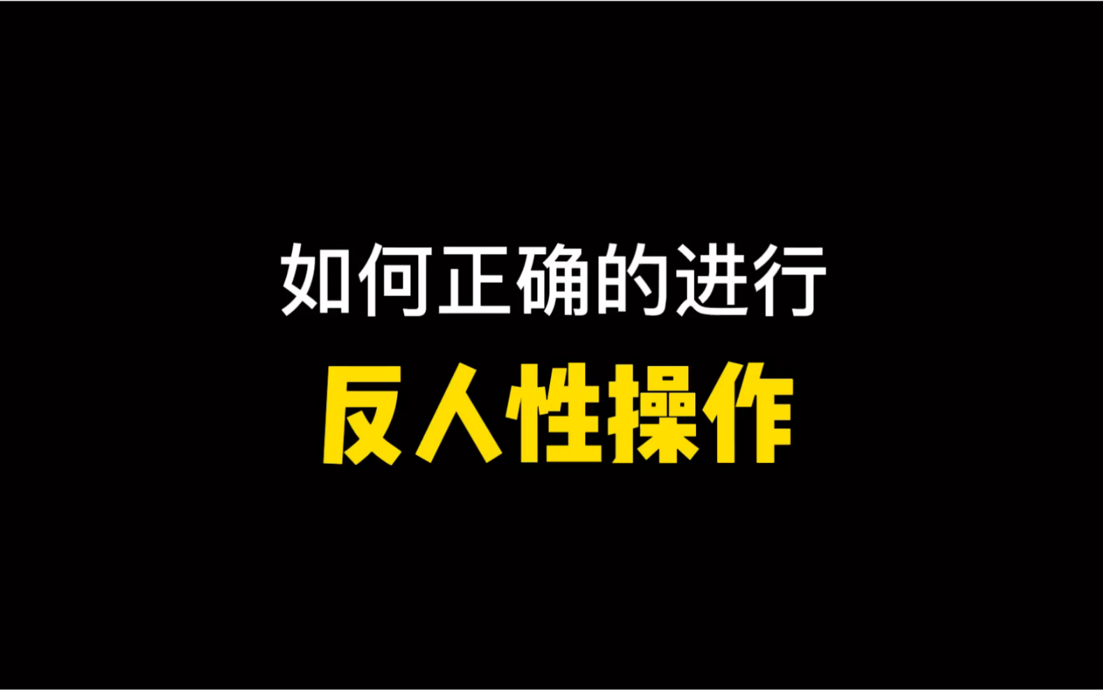 [图]七分钟，学会高手都会的【反人性】操作，让你的人生一路开挂。