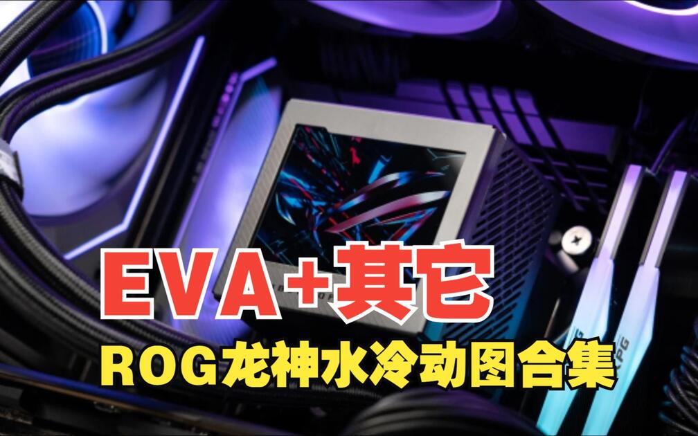 Eva Desktop ROG水冷龙神动图合集:EVA+其它_哔哩哔哩_bilibili