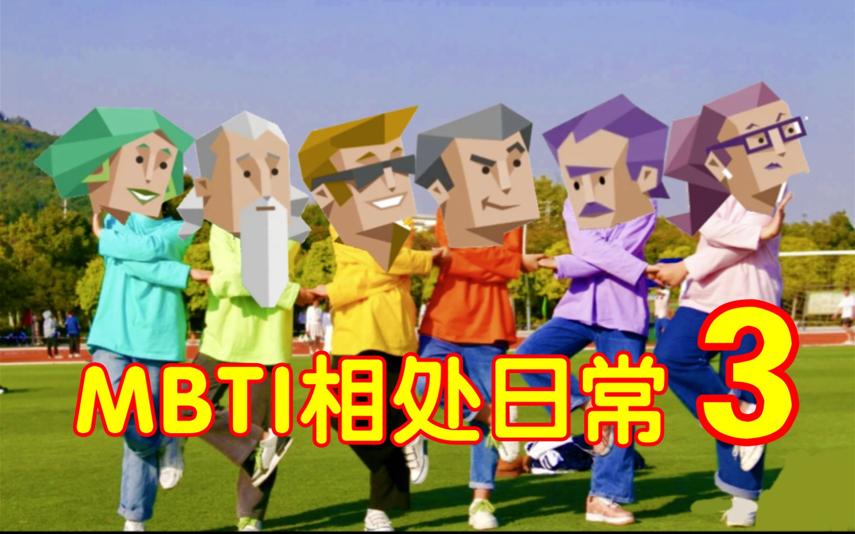 【MBTI】究竟谁是爱情绝缘体?intp,infp,intj,infj?哔哩哔哩bilibili