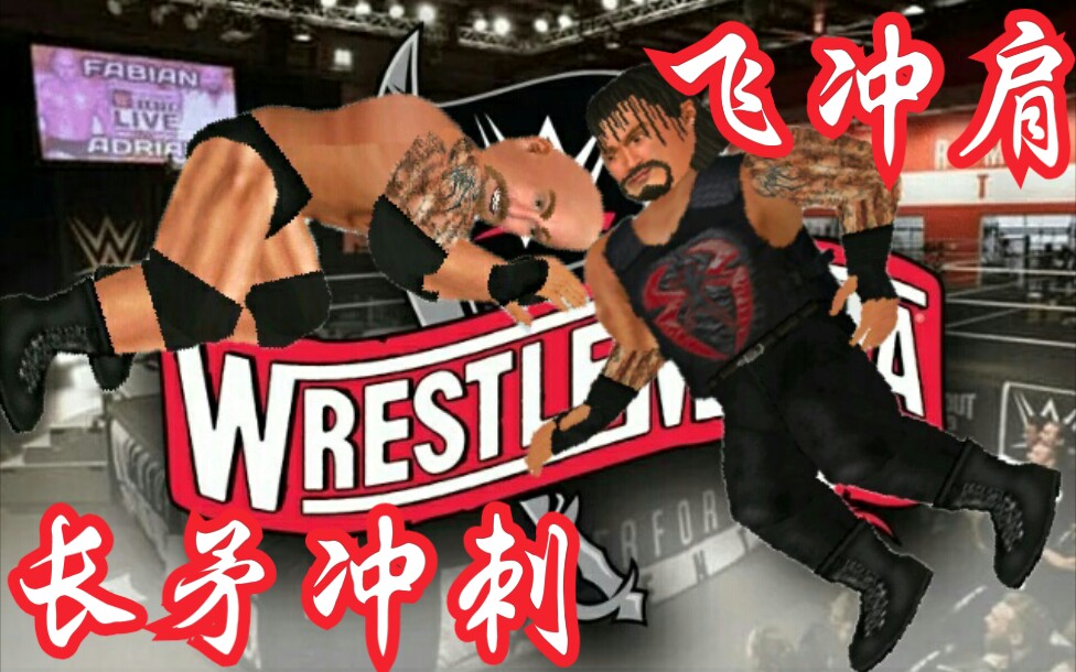 摔角革命2d战神高博vs罗曼雷恩斯谁会是最强spear使用者