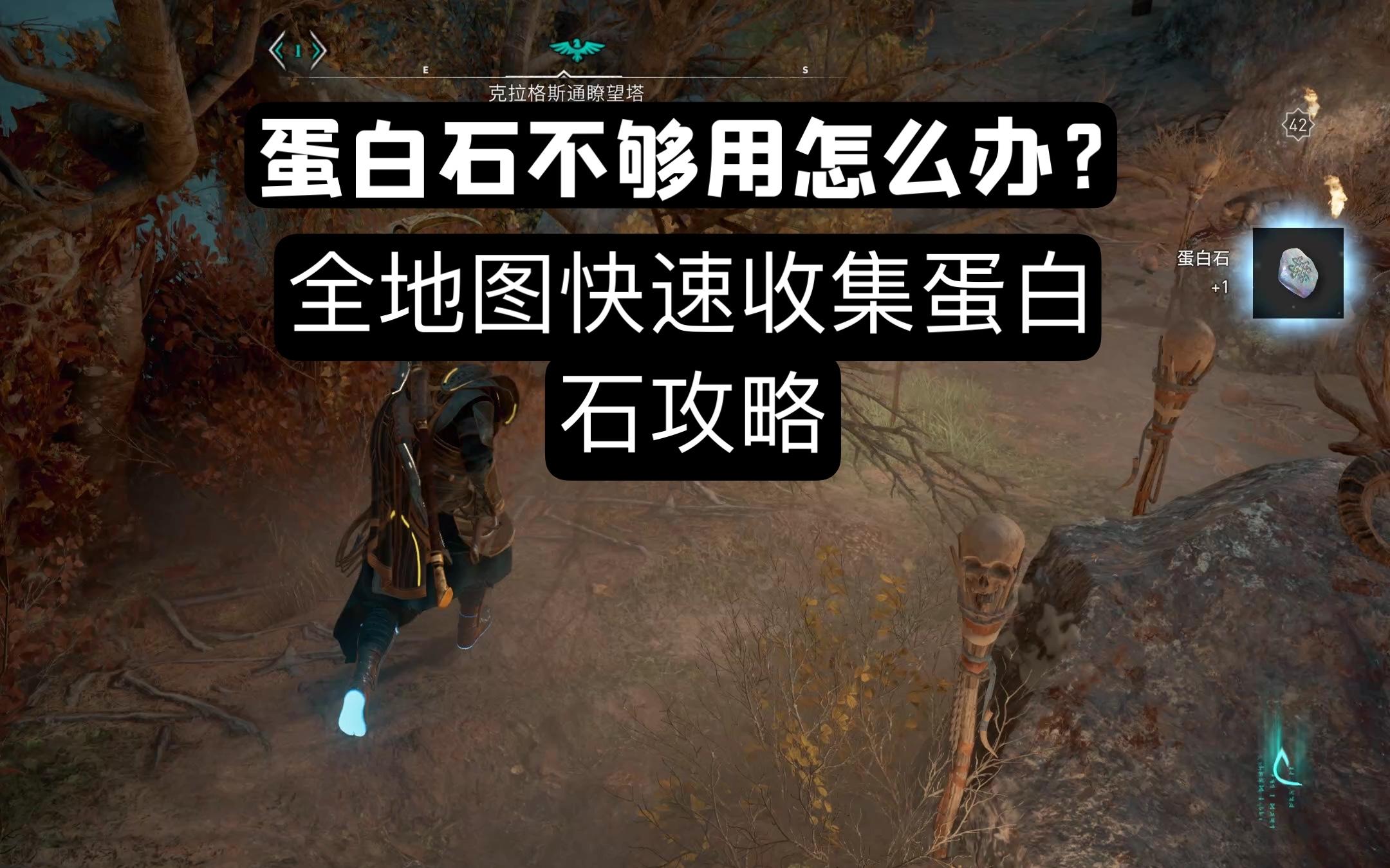 刺客信条英灵殿蛋白石不够用全图蛋白石位置收集攻略