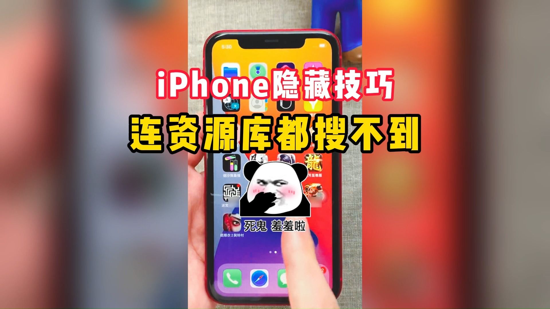 [图]iPhone隐藏技巧，连资源库都搜不到的那种！