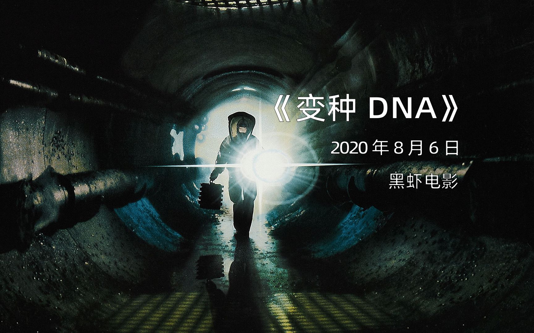 [图]《变种DNA》巨型小强，逆袭人类